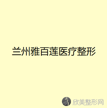 甘肃哪家医院做埋线双眼皮好？排名前三主治医师张恩荣、凉州黄羊镇中心卫生