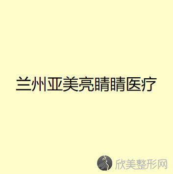 甘肃哪家医院做压线双眼皮手术手术好？正规排名榜盘点前四-价格清单一一出