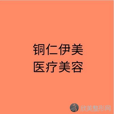 贵州哪家医院做垫鼻尖比较好？汇总一份口碑医院排行榜前五点评!价格表全新