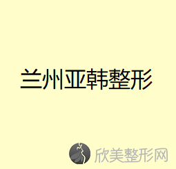 甘肃哪家医院做睑内翻矫正好看？10强医院口碑特色各不同~价格收费合理！