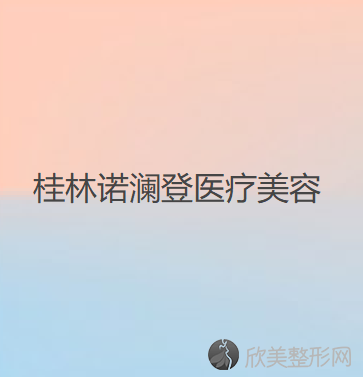 广西哪家医院做做卧蚕失败修复效果比价好？排名前四医院汇总-附价格查询！