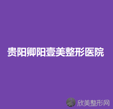 贵州哪家医院做延长鼻小柱失败修复较好？10强医院口碑特色各不同~价格收费合