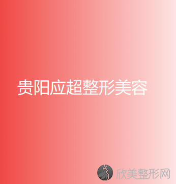 贵州哪家医院做延长鼻小柱失败修复较好？10强医院口碑特色各不同~价格收费合