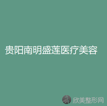 贵州哪家医院做延长鼻小柱失败修复较好？10强医院口碑特色各不同~价格收费合