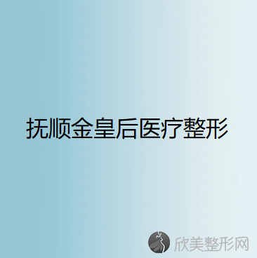 辽宁哪家医院做切除法去副乳靠谱？排行榜大全上榜依次公布!含口碑及价