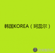 韩国KOREA（珂蕊尔）毛发移植中心申承翰做假体隆胸怎么样？附