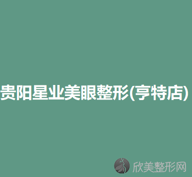 贵州哪家医院做面部提升手术比较靠谱？排行榜医院齐聚-当代、星业美眼等一