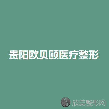 贵州哪家医院做面部不对称矫正手术较好？2021排行前10盘点!个个都是口碑好且