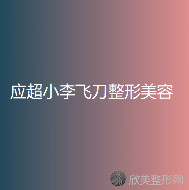 贵州哪家医院做面部不对称效果好？排名前五医院评点-附手术价格查询！