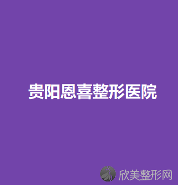 贵州哪家医院做轮廓修复手术较好？正规排名榜盘点前四-价格清单一一出示!！