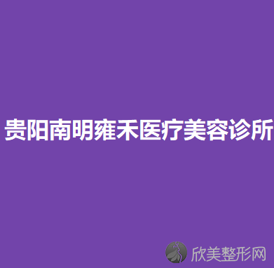 贵州哪家医院做胶原蛋白填充面部较专业？汇总一份口碑医院排行榜前五点评