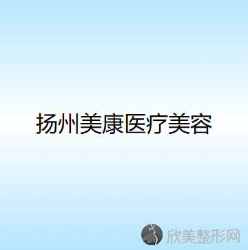 扬州哪家医院做眼综合手术效果好？排行名单有美康、扬州和平医院、悦好等