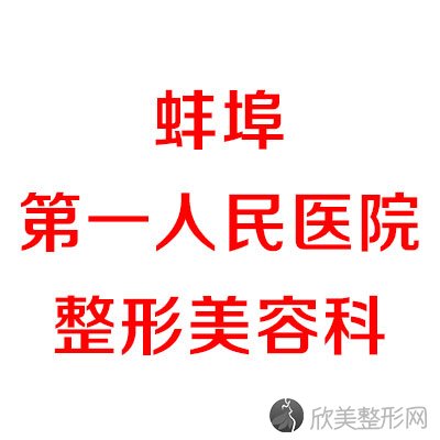 蚌埠哪家医院做假体隆鼻比较好？排名前五口碑医院盘点-韩丽、美莱坞实力入