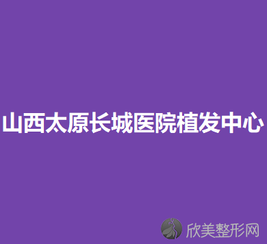 山西太原长城医院植发中心李娜做玻尿酸丰唇怎么样？附医生简介-玻尿酸丰唇