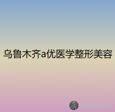 新疆哪家医院做内切去眼袋效果比价好？排名前五医院评点-附手术价格查询！