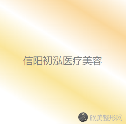 信阳哪家医院做上颚前突效果好？汇总一份口碑医院排行榜前五点评!价格表全