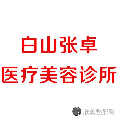 白山哪家医院做下睑下至手术较好？10强医院口碑特色各不同~价格收费合理！