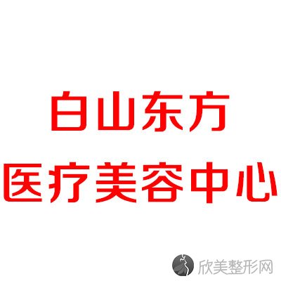 白山哪家医院做下睑下至手术较好？10强医院口碑特色各不同~价格收费合理！