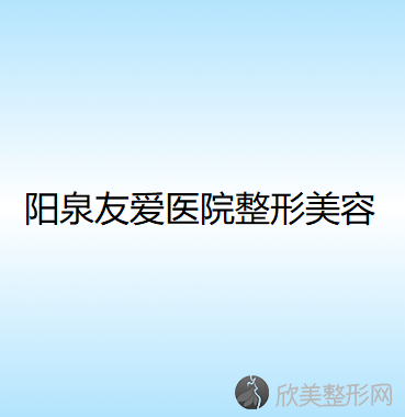 阳泉友爱医院整形美容外科梁俊平做牙齿修复怎么样？附医生简介-牙齿修复案