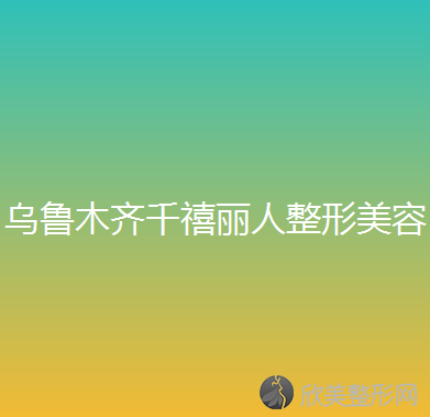 新疆哪家医院做眼型矫正比较靠谱？排行前三不仅看医院实力！