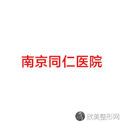 南京同仁医院-整形美容科牛洪明做全飞秒SMILE怎么样？附医生简介-全飞秒SMIL