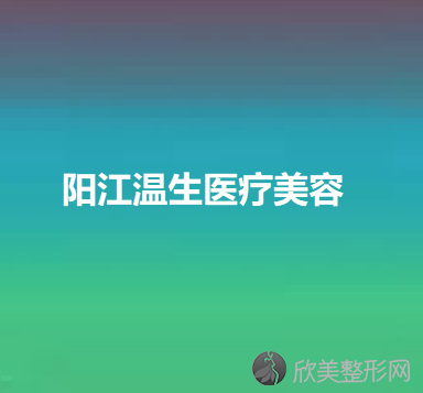 阳江哪家医院做无痕微创隆胸效果好？排名前四医院汇总-附价格查询！