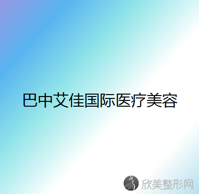 巴中哪家医院做乳晕漂红效果比价好？排名前五口碑医院盘点-艾佳国际、素妍