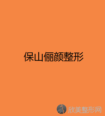 保山哪家医院做激光面部提升正规？2021排行榜前五这几家都有资质-含隆阳区典