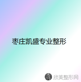 枣庄哪家医院做眼底脂肪重新排列去黑眼圈好？医美4强全新阵容一一介绍-整形