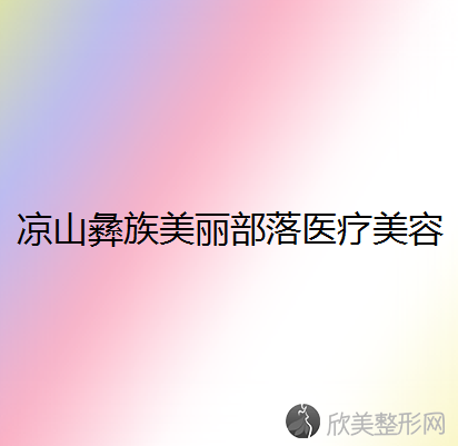 凉山哪家医院做激光面部提升靠谱？排名前五医院评点-附手术价格查询！