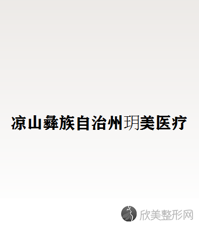 凉山哪家医院做激光面部提升靠谱？排名前五医院评点-附手术价格查询！