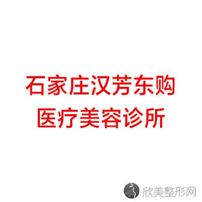 石家庄哪家医院做微晶瓷隆鼻效果比价好？排名列表公布!除汉芳东购还有河北