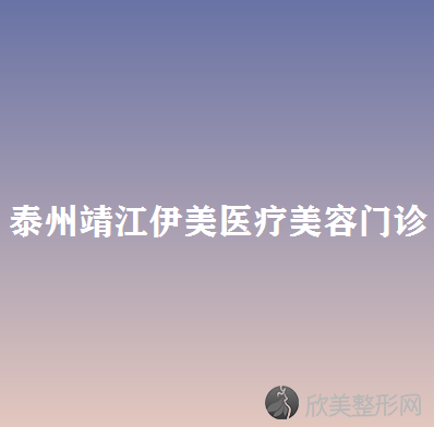 泰州哪家医院做曼特波隆下巴较专业？10强医院口碑特色各不同~价格收费合理！