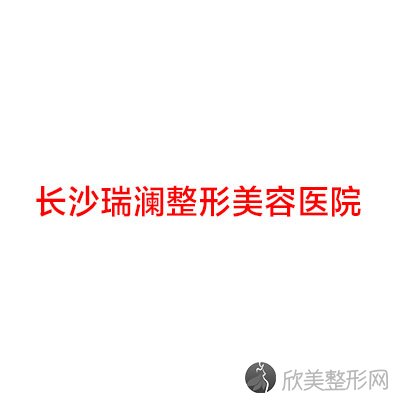 长沙瑞澜整形美容医院朱正做吸脂减肥怎么样？附医生简介-吸脂减肥案例及价