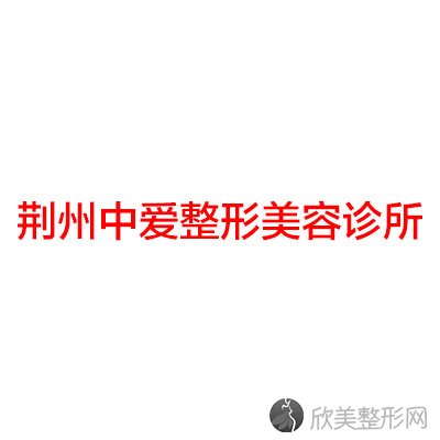 荆州中爱整形美容龙维做吸脂塑形怎么样？附医生简介-吸脂塑形案例及价格表