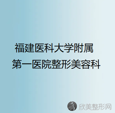 福州哪家医院做吸脂去副乳比较靠谱？排行榜福建医科大学附属较好医院整形美