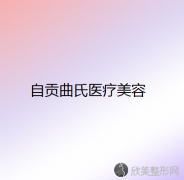 自贡哪家医院做V脸整形效果比价好？排名前四权威医美口碑盘点