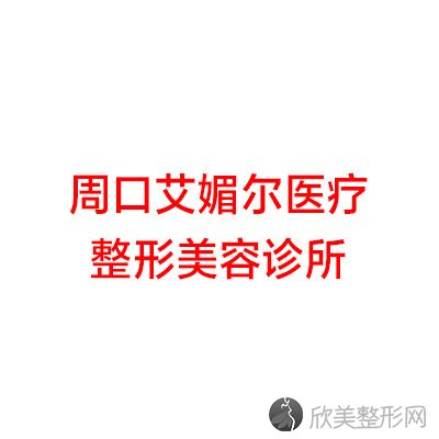 周口艾媚尔医疗整形美容诊所庄洋做吸脂怎么样？附医生简介-吸脂案例及价格