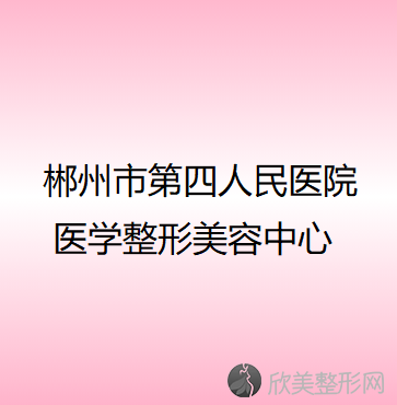 郴州哪家医院做共振吸脂去掉双下巴效果好？盘点前三排行榜!铭医、第四人民