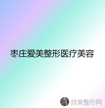 枣庄哪家医院做轮廓修复比较好？排名前五医院评点-附手术价格查询！