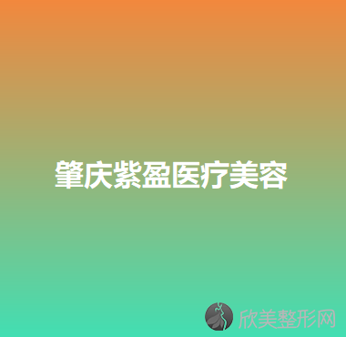 肇庆哪家医院做吸脂隆胸正规？2020-还有整吸脂隆胸价格案例参考哦!！