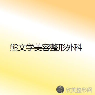 熊文学美容整形外科熊文学做吸脂减肥怎么样？附医生简介-吸脂减肥案例及价