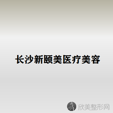 长沙哪家医院做胶原蛋白填充面部效果比价好？2021排行榜前五这几家都有资质