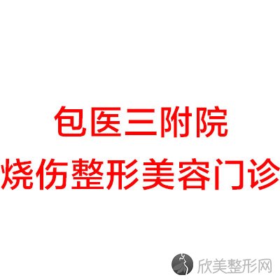 包头哪家医院做面部不对称矫正手术较好？盘点前三排行榜!伽蓝、包医三附属