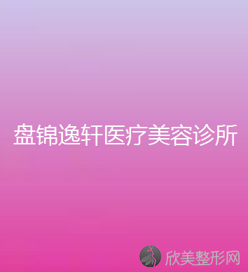 盘锦哪家医院做吸脂去副乳手术较好？排名前四医院汇总-附价格查询！