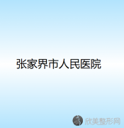 天门哪家医院做鼻翼软骨缝合靠谱？排行前三不仅看医院实力！