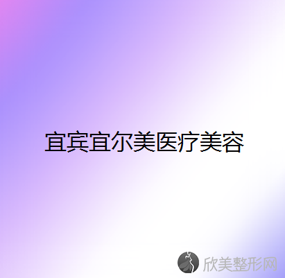 宜宾哪家医院做吸脂去眼袋较专业？排名前五口碑医院盘点-天一、宜美医学实