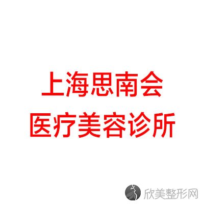 上海思南会医疗美容诊所江旻晔做吸脂减肥怎么样？附医生简介-吸脂减肥案例