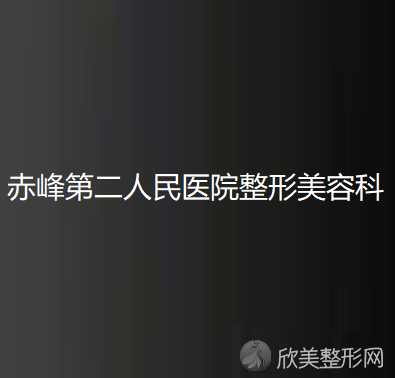 赤峰哪家医院做胸部注射物取出好看？排名前十强口碑亮眼~送上案例及价格表