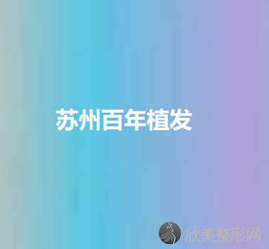 苏州百年植发常建新做脂肪填充除皱怎么样？附医生简介-脂肪填充除皱案例及